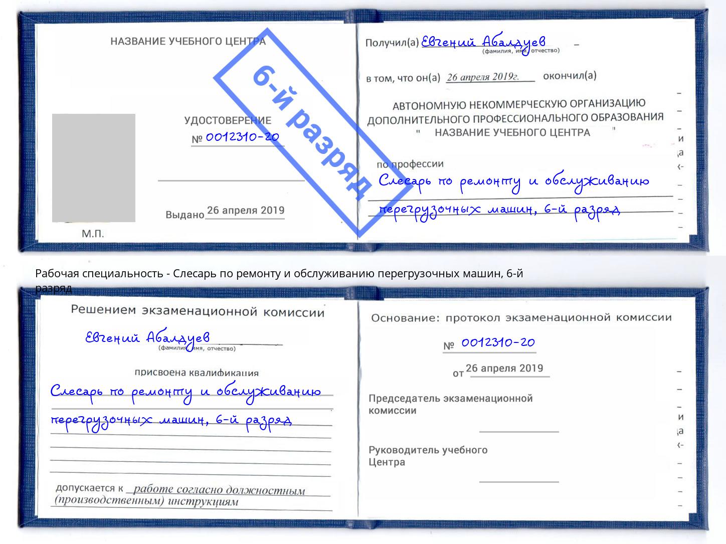 корочка 6-й разряд Слесарь по ремонту и обслуживанию перегрузочных машин Салават