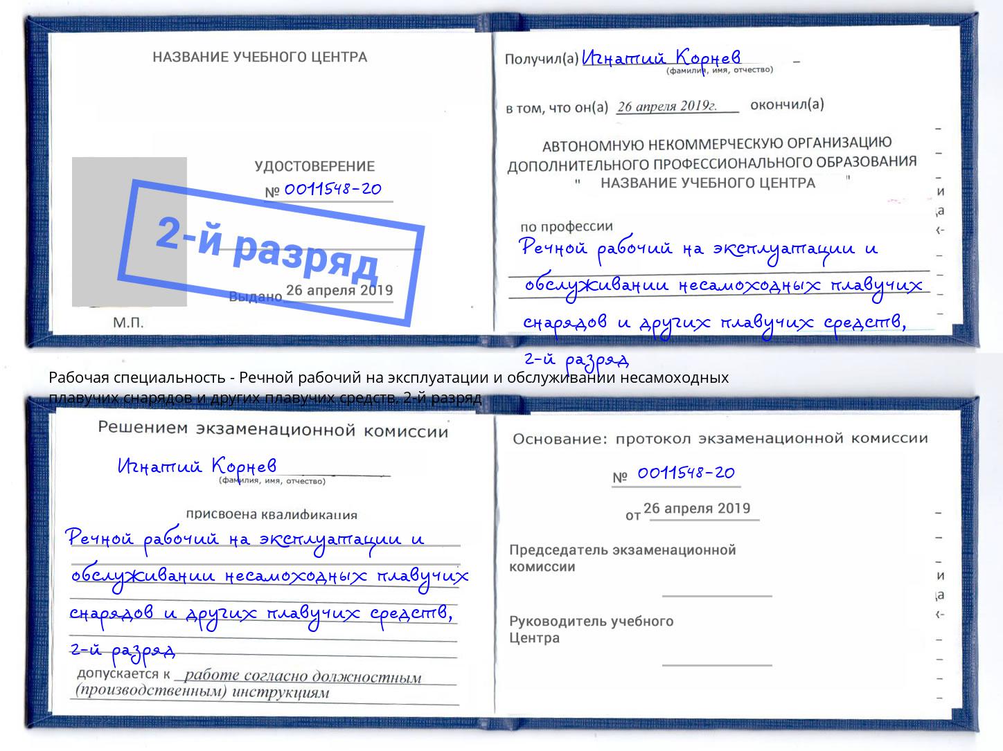 корочка 2-й разряд Речной рабочий на эксплуатации и обслуживании несамоходных плавучих снарядов и других плавучих средств Салават