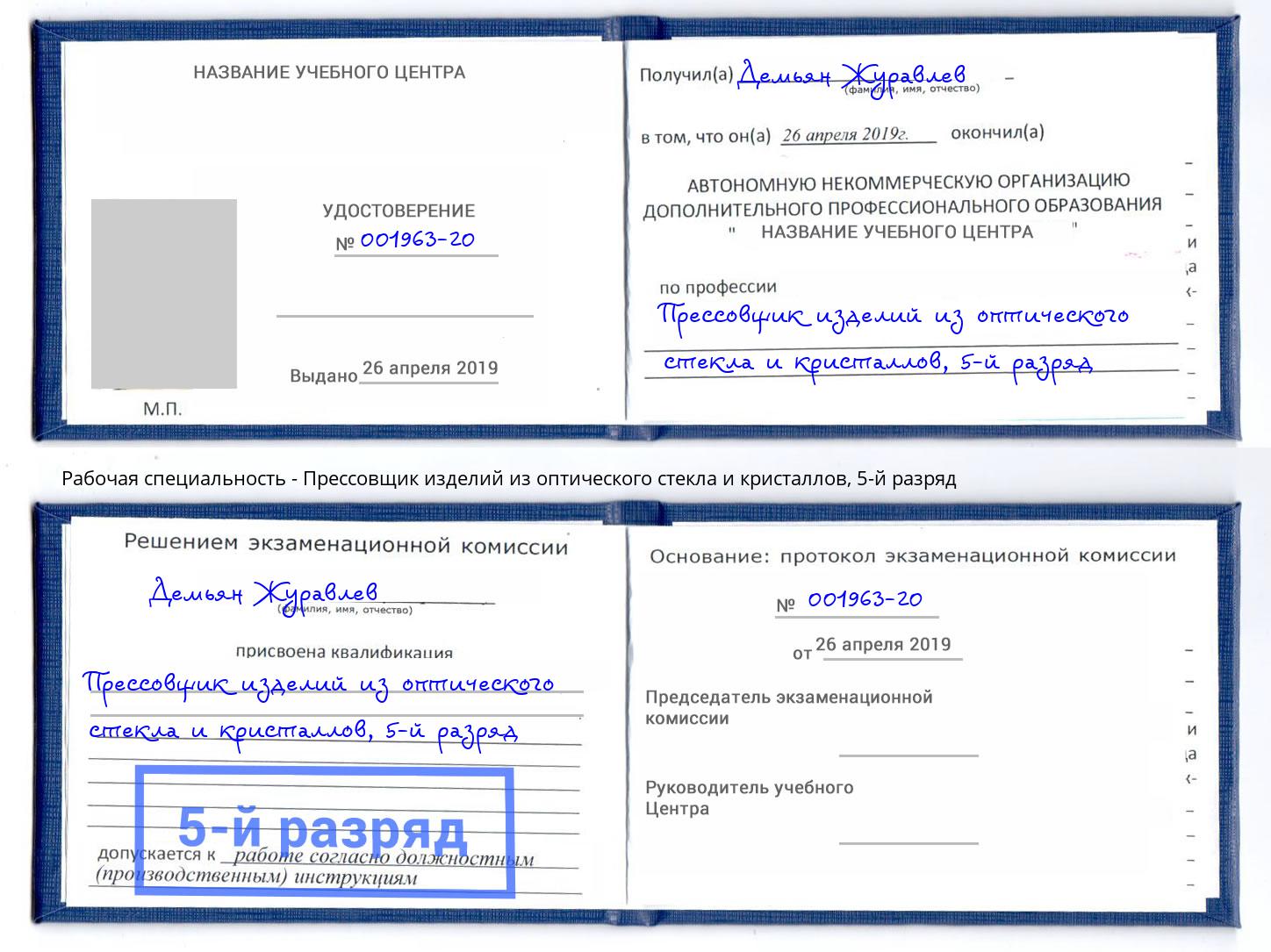 корочка 5-й разряд Прессовщик изделий из оптического стекла и кристаллов Салават