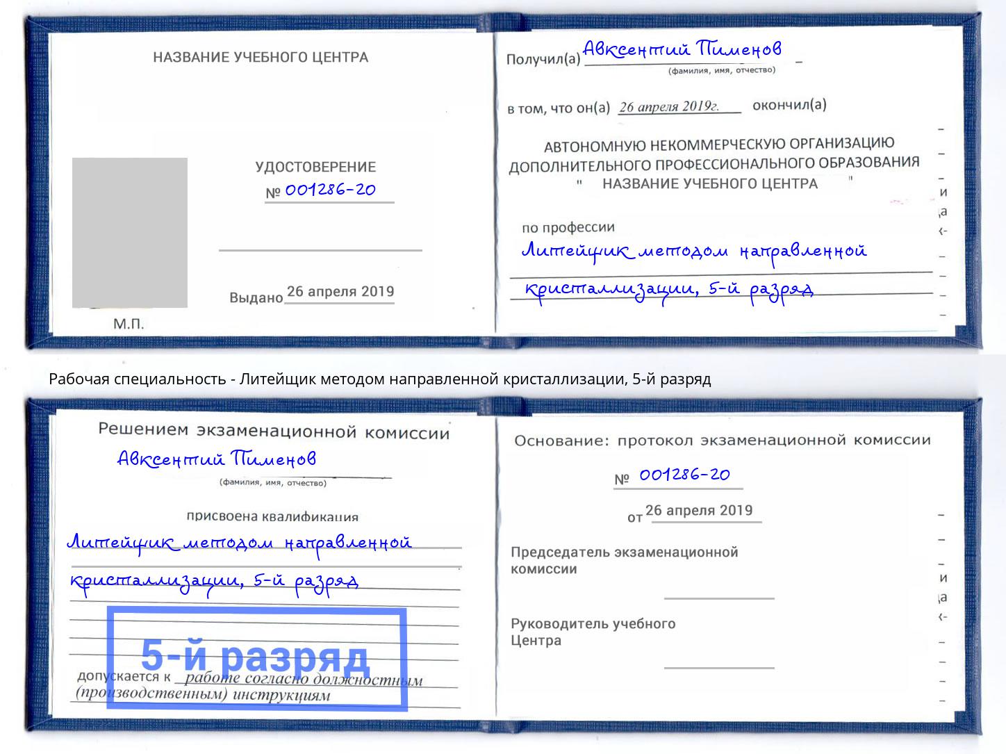 корочка 5-й разряд Литейщик методом направленной кристаллизации Салават