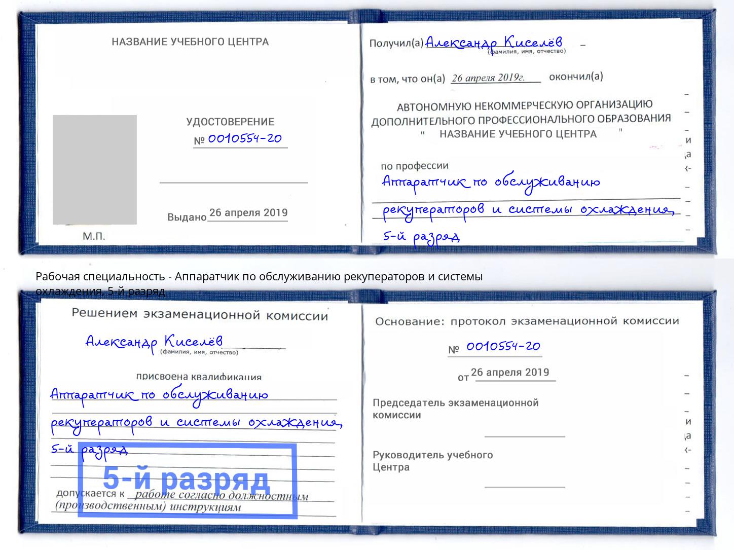 корочка 5-й разряд Аппаратчик по обслуживанию рекуператоров и системы охлаждения Салават