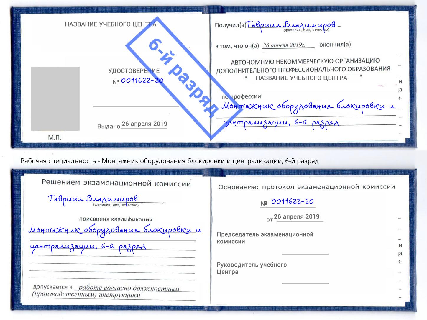 корочка 6-й разряд Монтажник оборудования блокировки и централизации Салават