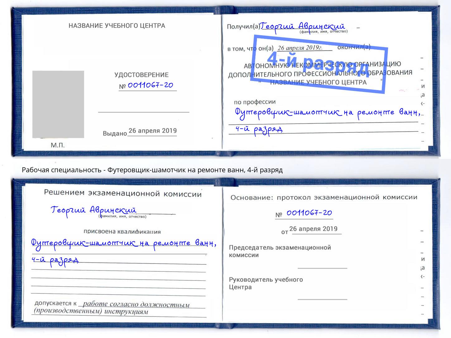 корочка 4-й разряд Футеровщик-шамотчик на ремонте ванн Салават