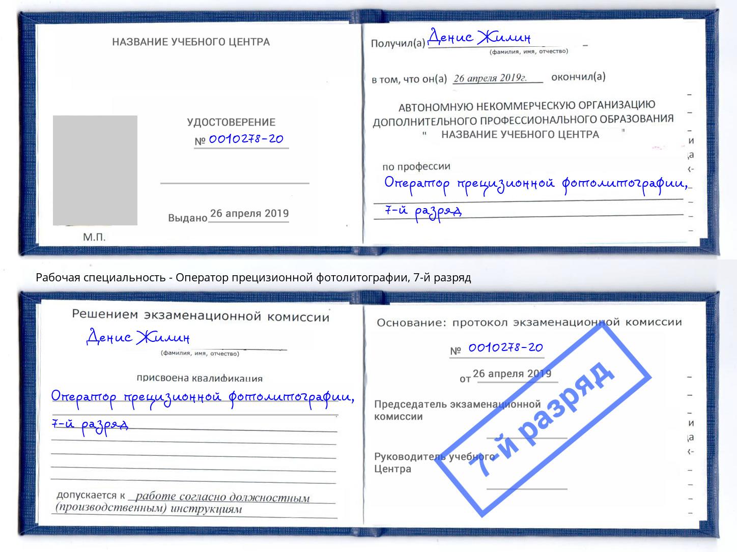 корочка 7-й разряд Оператор прецизионной фотолитографии Салават