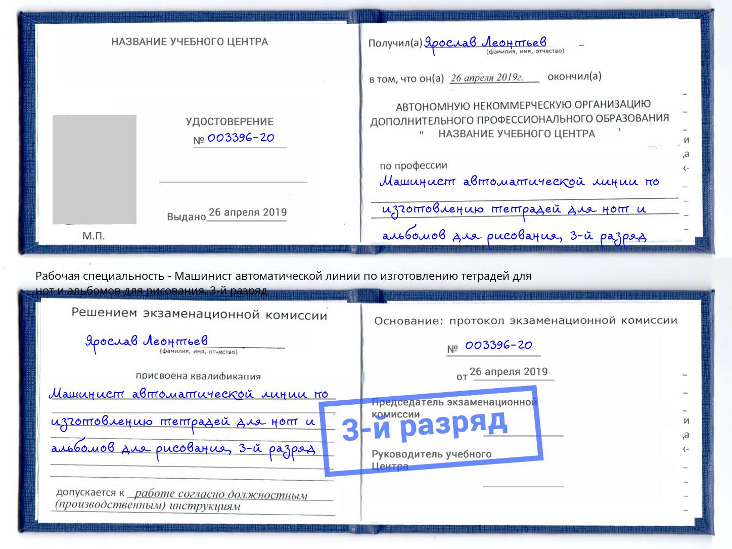 корочка 3-й разряд Машинист автоматической линии по изготовлению тетрадей для нот и альбомов для рисования Салават