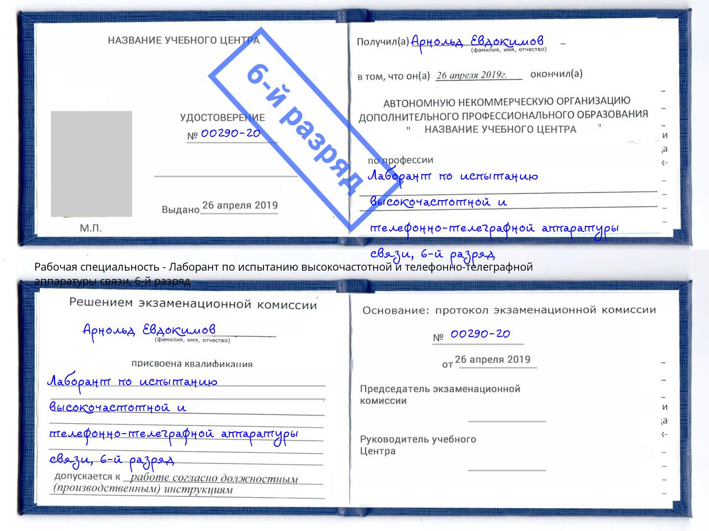 корочка 6-й разряд Лаборант по испытанию высокочастотной и телефонно-телеграфной аппаратуры связи Салават