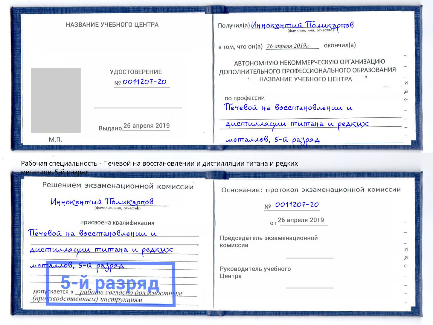 корочка 5-й разряд Печевой на восстановлении и дистилляции титана и редких металлов Салават