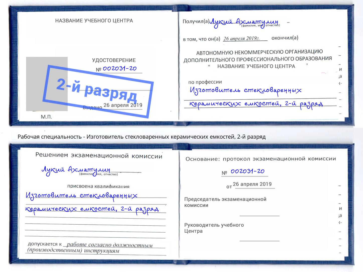 корочка 2-й разряд Изготовитель стекловаренных керамических емкостей Салават