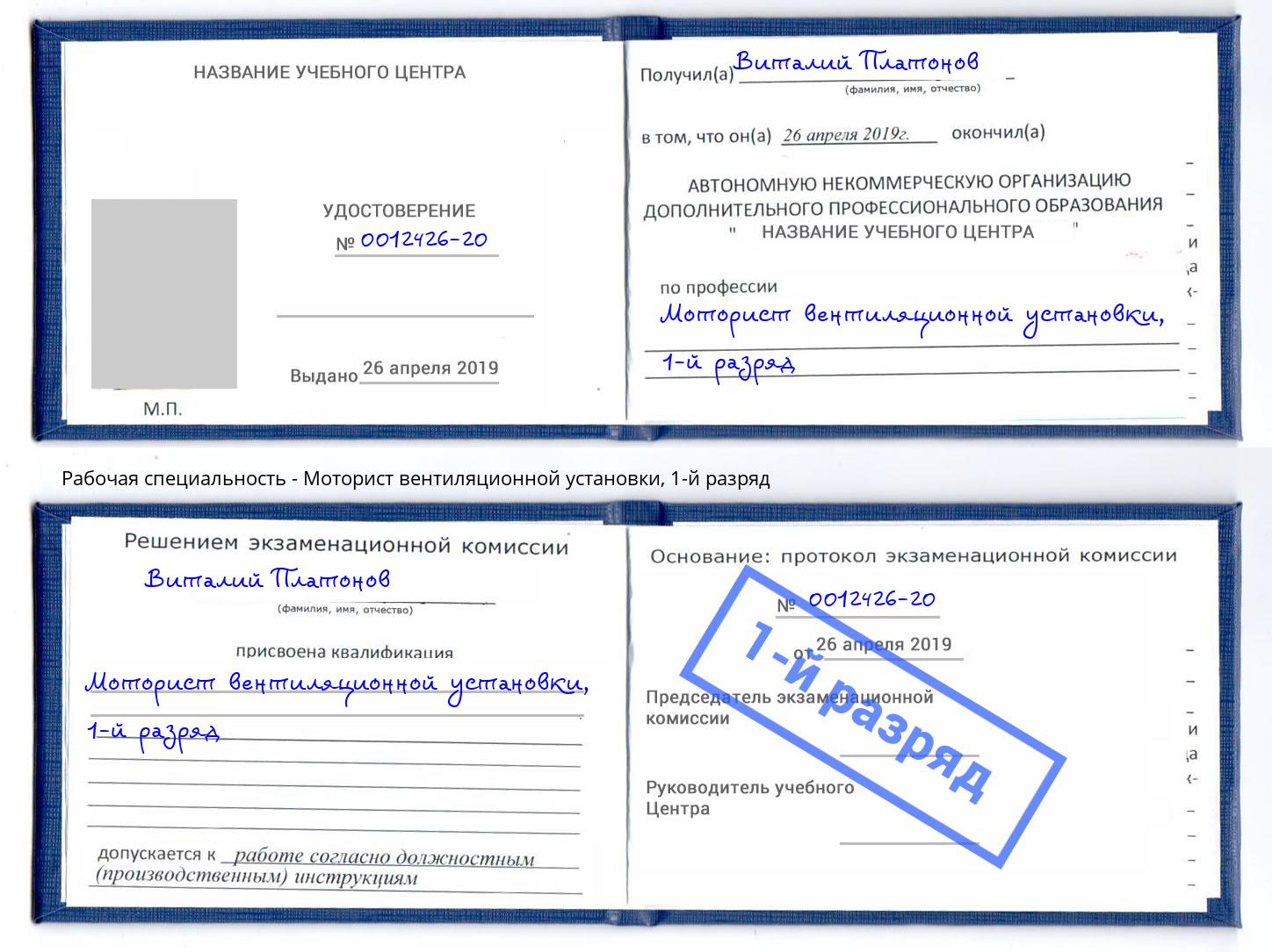 корочка 1-й разряд Моторист вентиляционной установки Салават