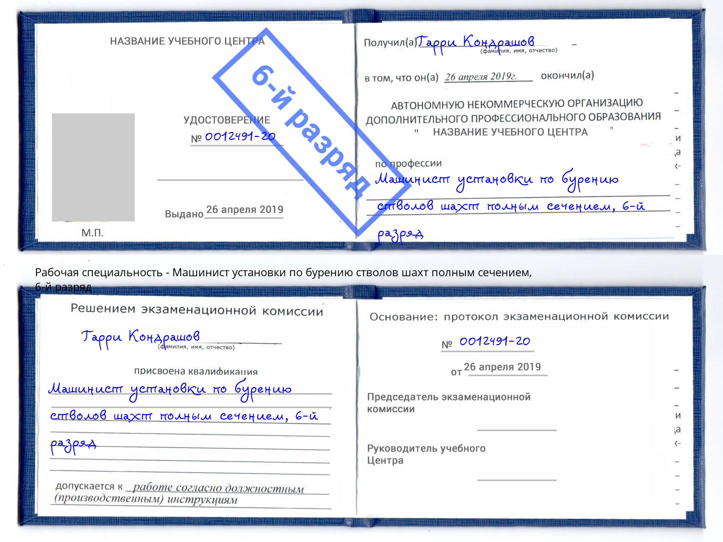 корочка 6-й разряд Машинист установки по бурению стволов шахт полным сечением Салават
