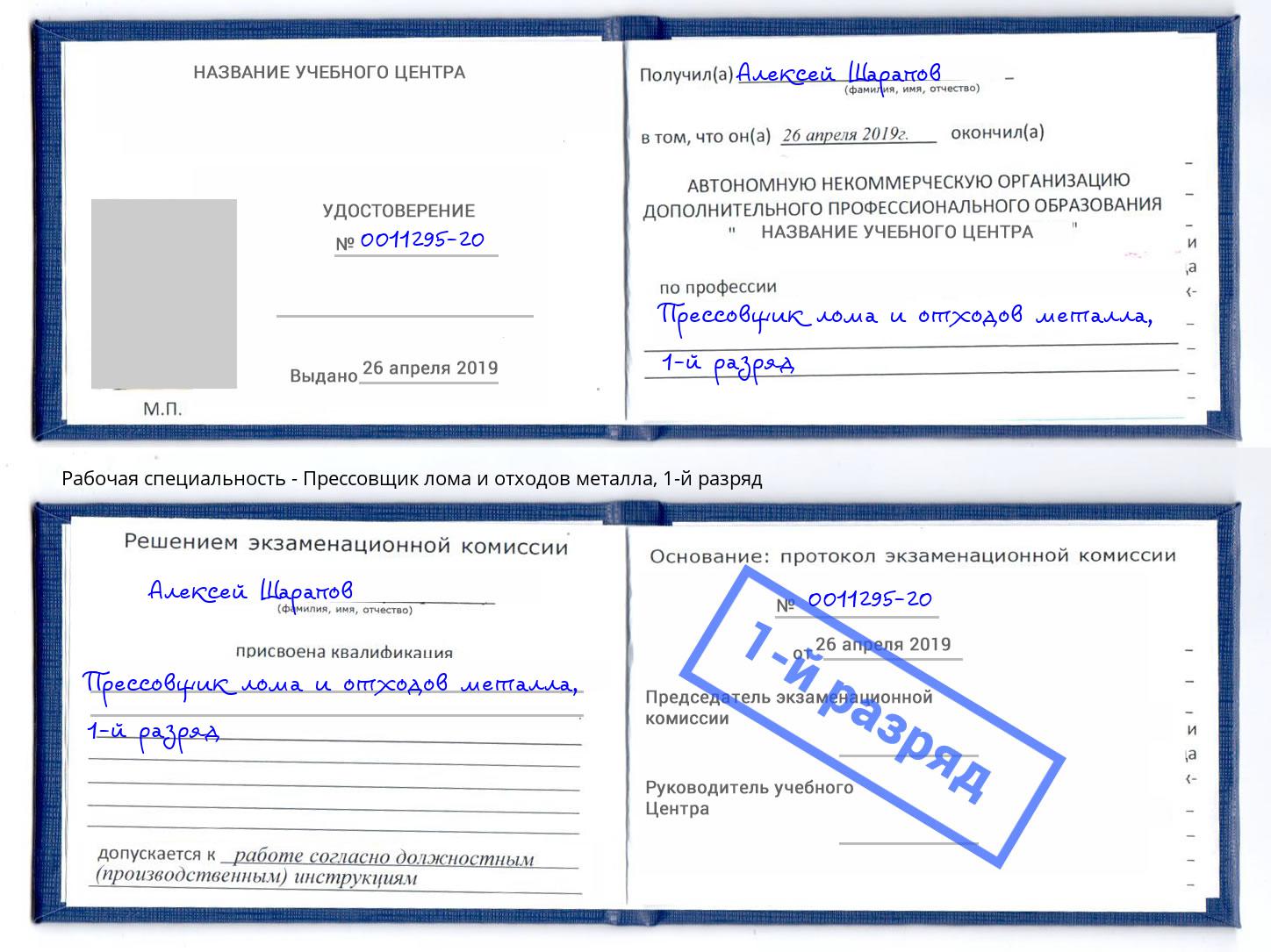 корочка 1-й разряд Прессовщик лома и отходов металла Салават