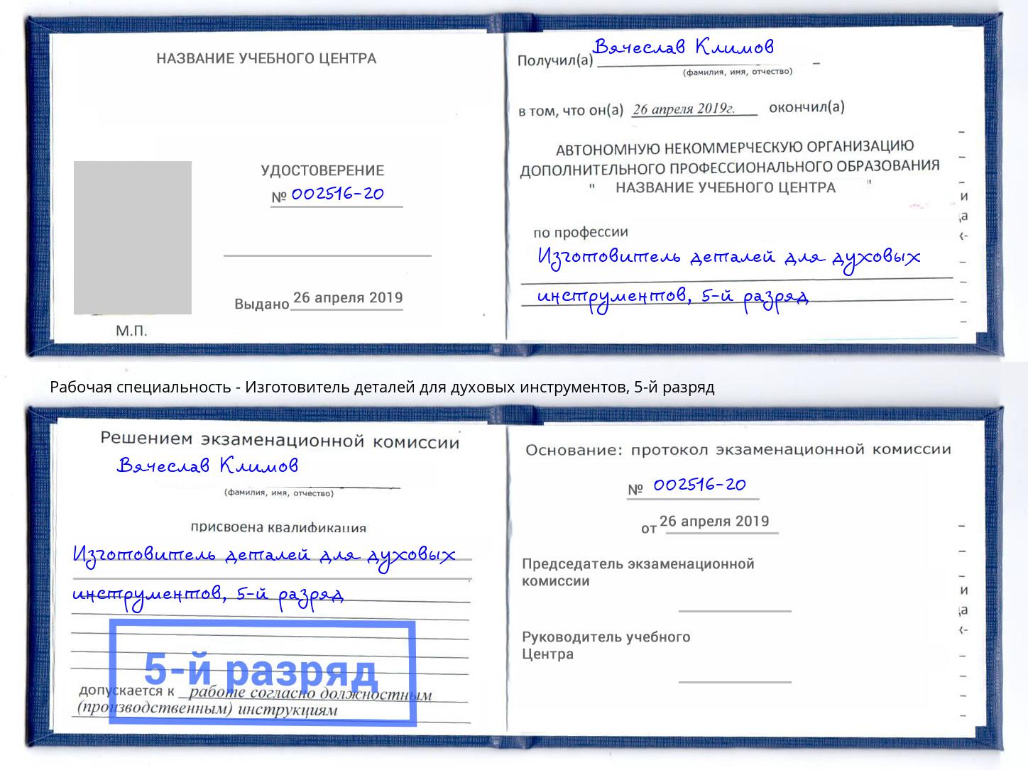 корочка 5-й разряд Изготовитель деталей для духовых инструментов Салават