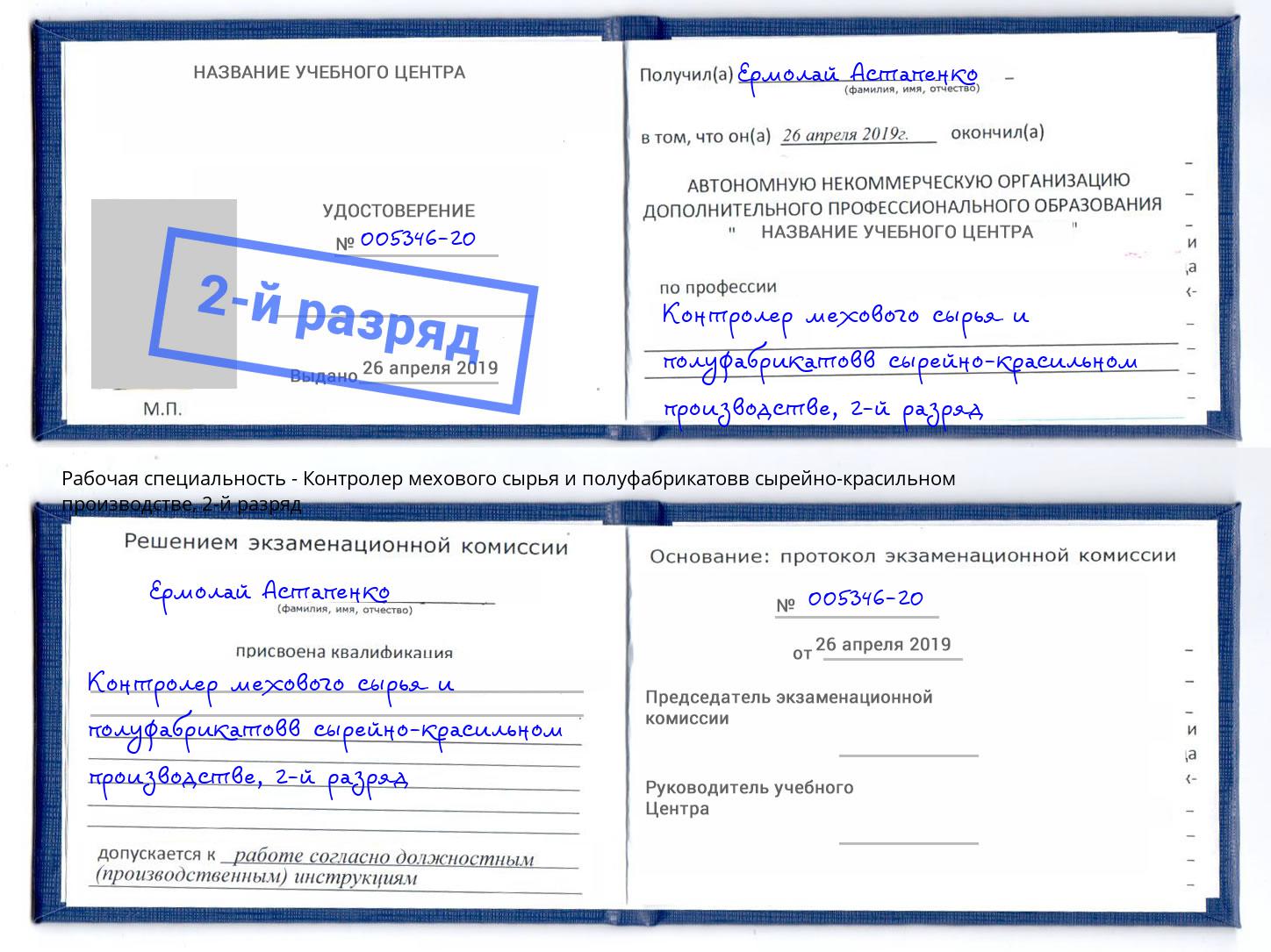 корочка 2-й разряд Контролер мехового сырья и полуфабрикатовв сырейно-красильном производстве Салават