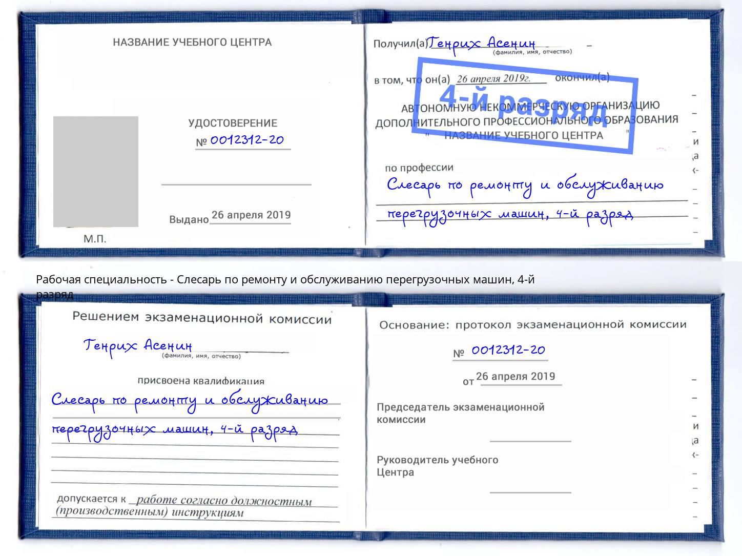 корочка 4-й разряд Слесарь по ремонту и обслуживанию перегрузочных машин Салават