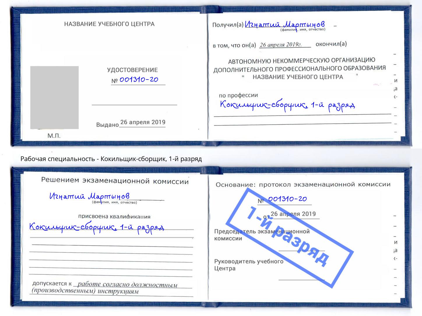 корочка 1-й разряд Кокильщик-сборщик Салават