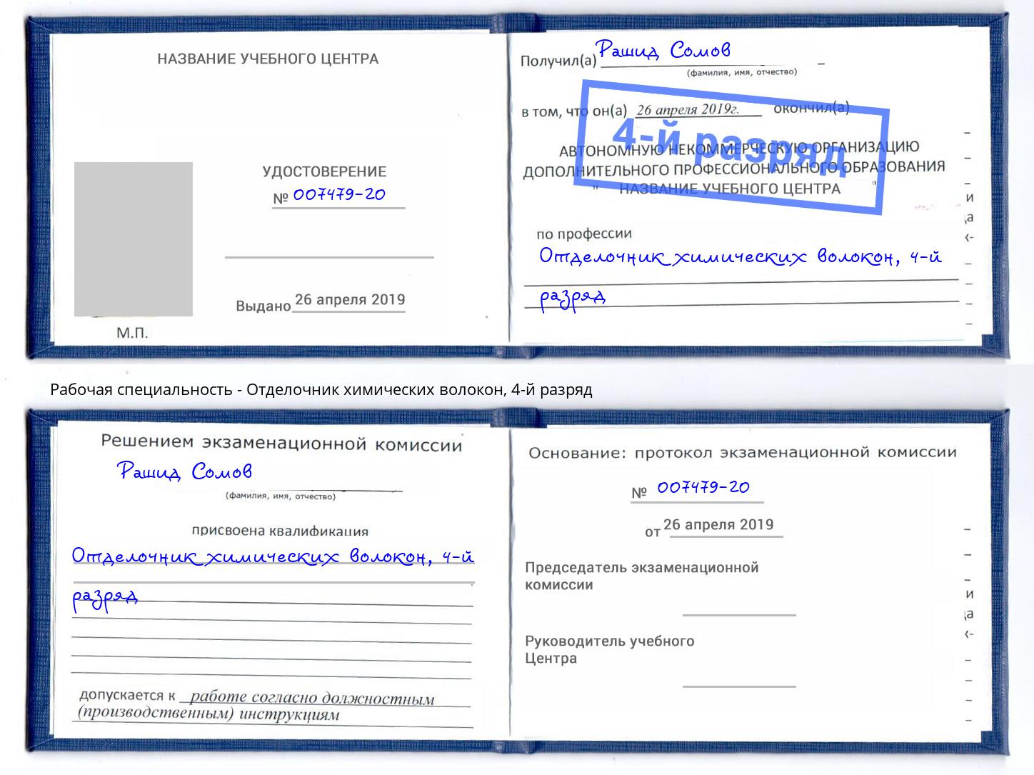 корочка 4-й разряд Отделочник химических волокон Салават