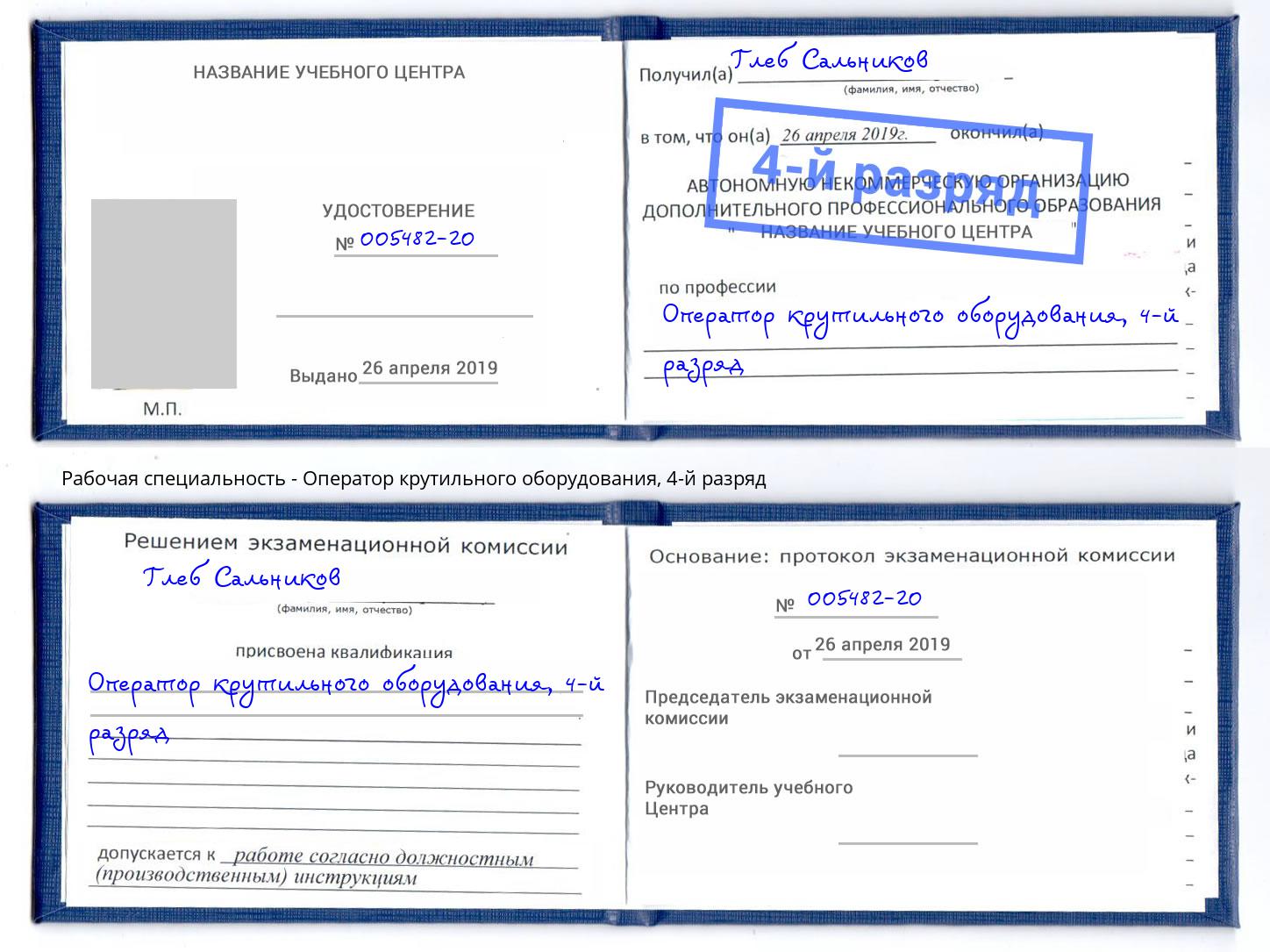 корочка 4-й разряд Оператор крутильного оборудования Салават