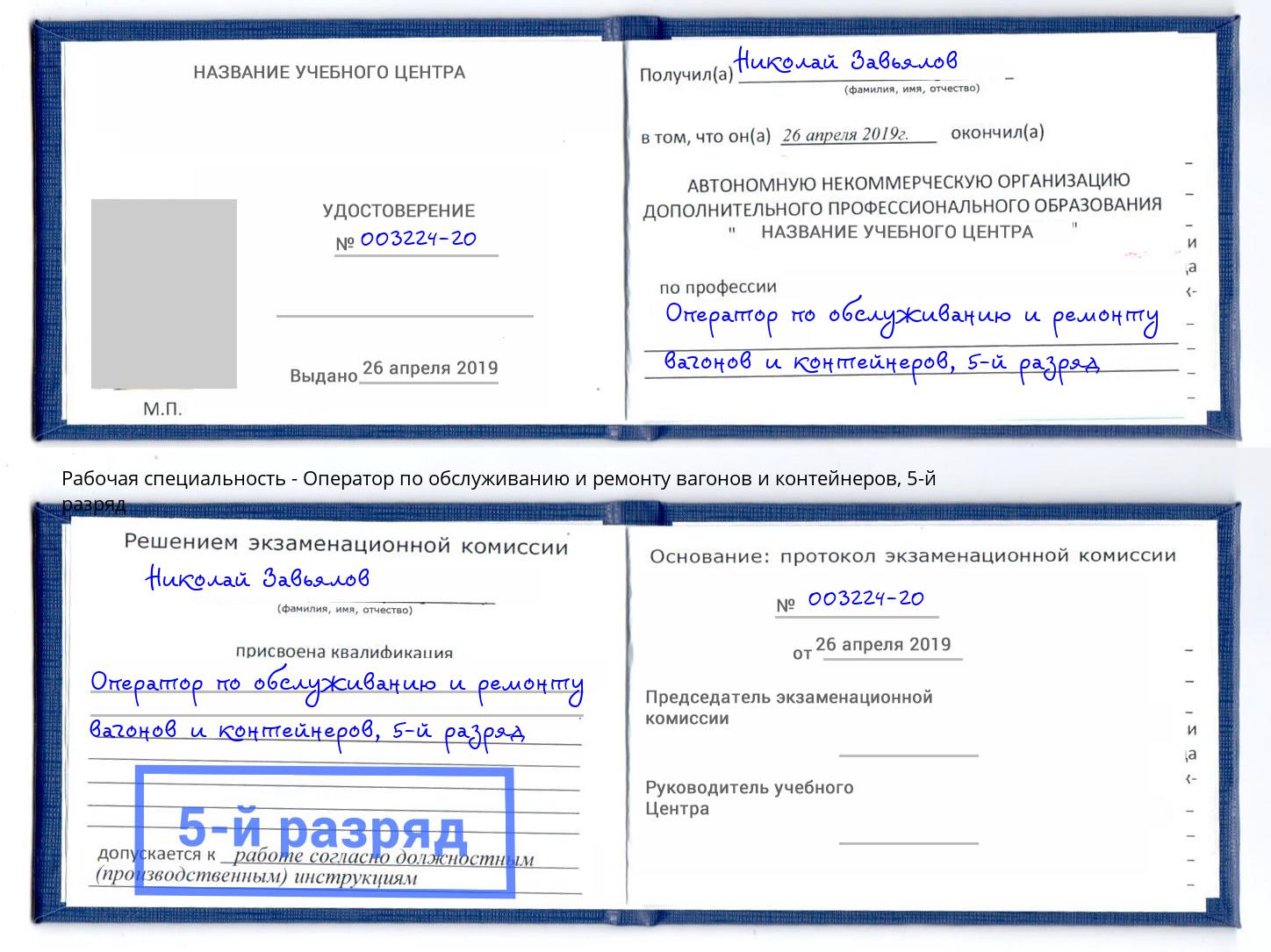 корочка 5-й разряд Оператор по обслуживанию и ремонту вагонов и контейнеров Салават