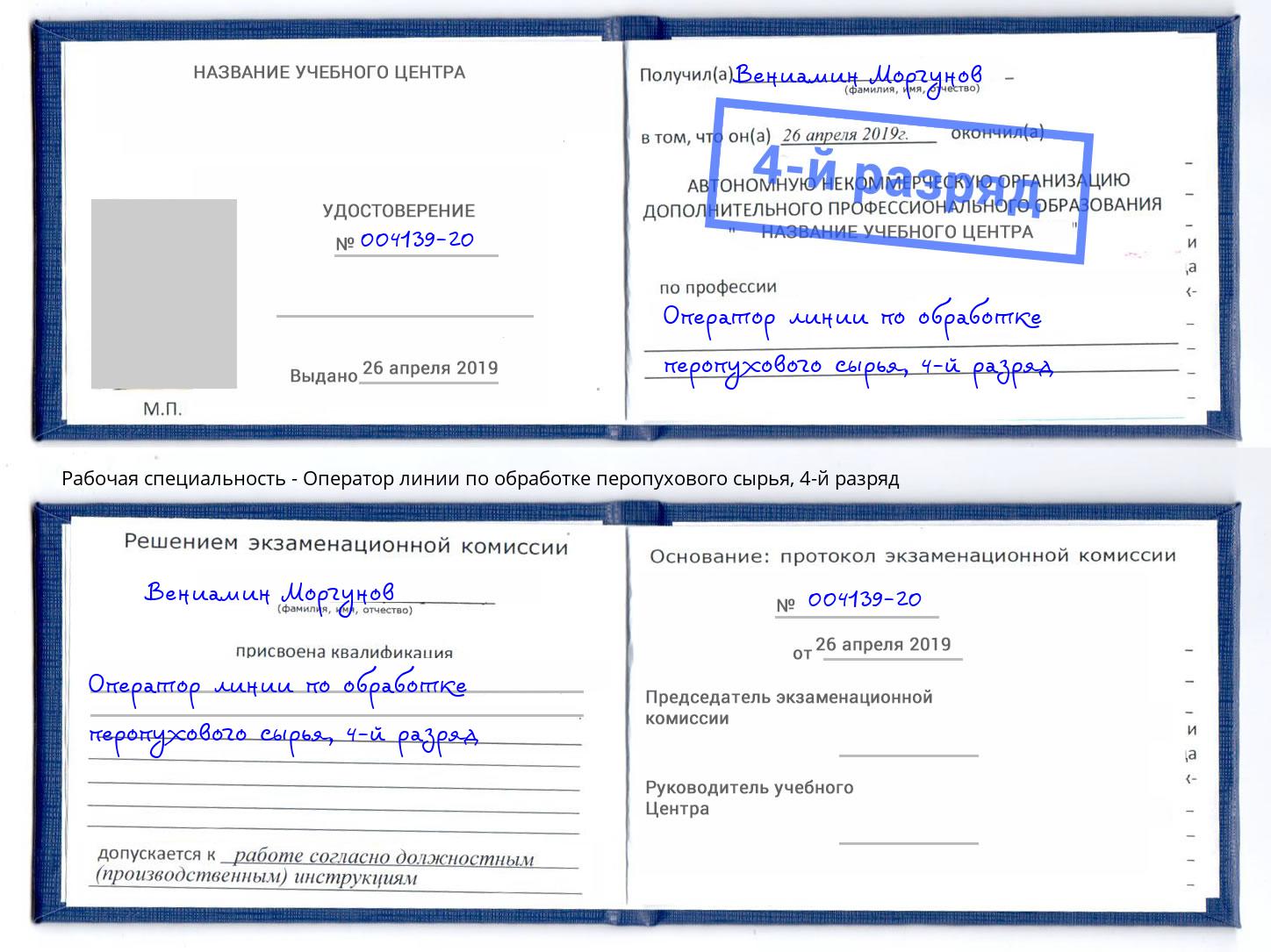 корочка 4-й разряд Оператор линии по обработке перопухового сырья Салават