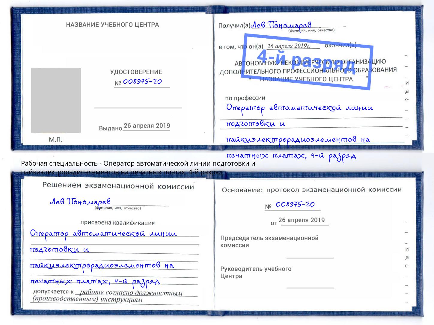 корочка 4-й разряд Оператор автоматической линии подготовки и пайкиэлектрорадиоэлементов на печатных платах Салават