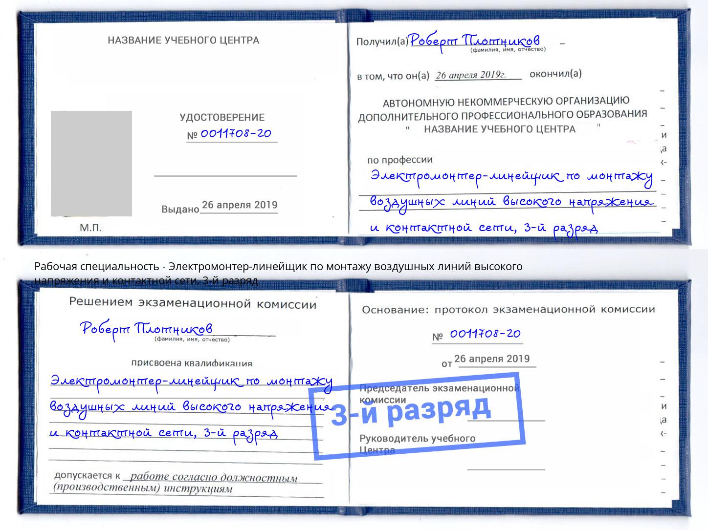 корочка 3-й разряд Электромонтер-линейщик по монтажу воздушных линий высокого напряжения и контактной сети Салават