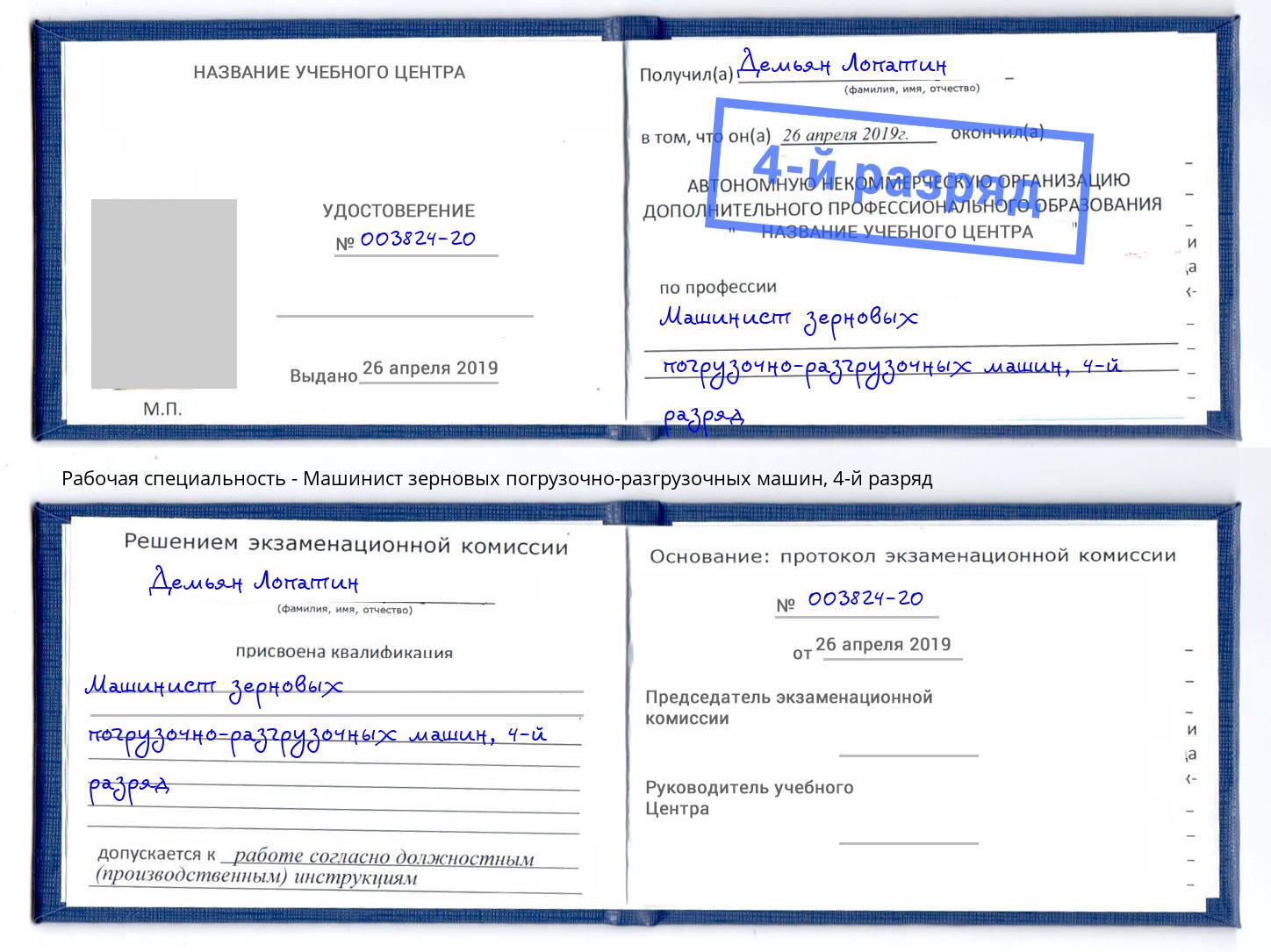 корочка 4-й разряд Машинист зерновых погрузочно-разгрузочных машин Салават
