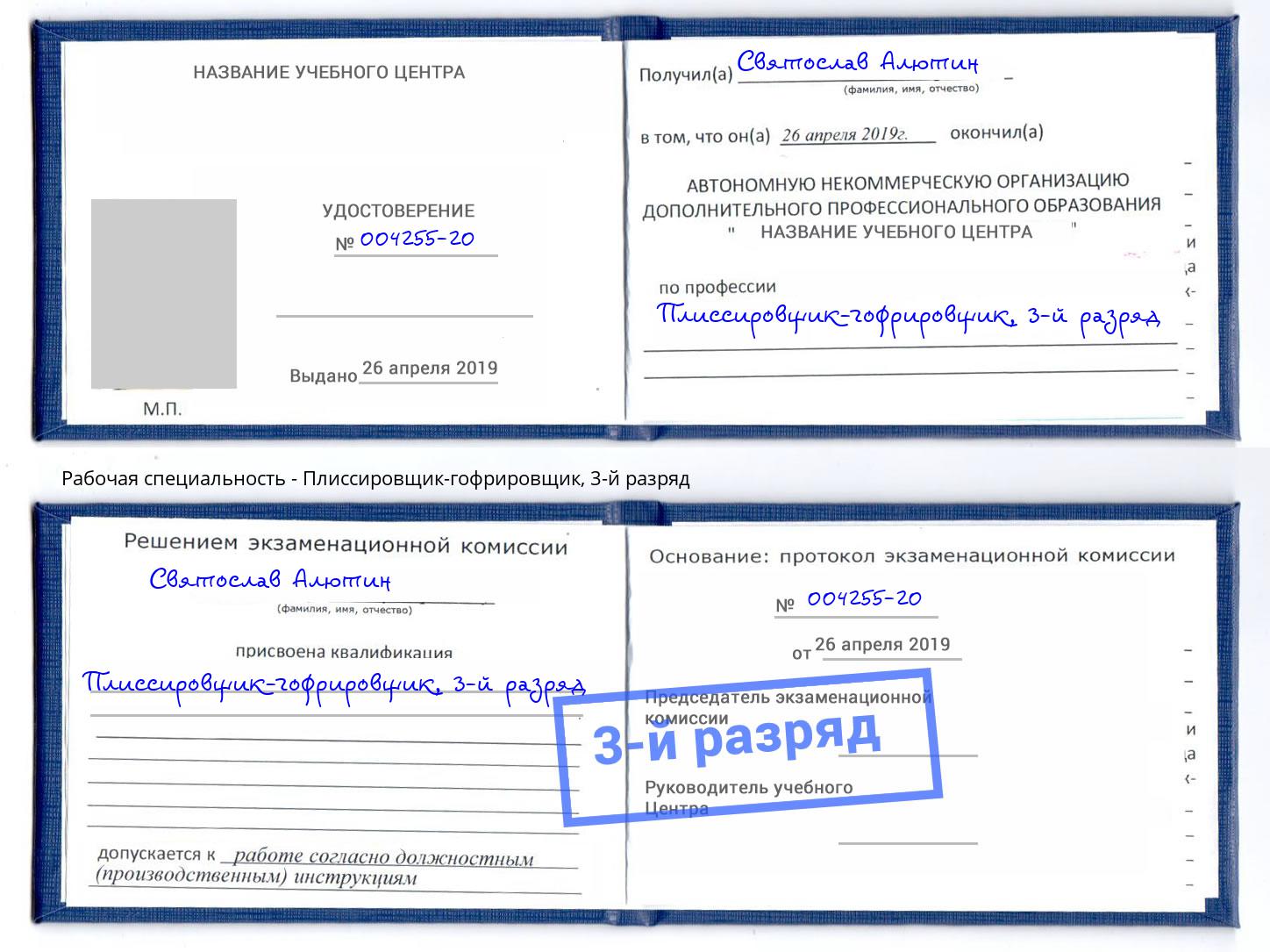 корочка 3-й разряд Плиссировщик-гофрировщик Салават