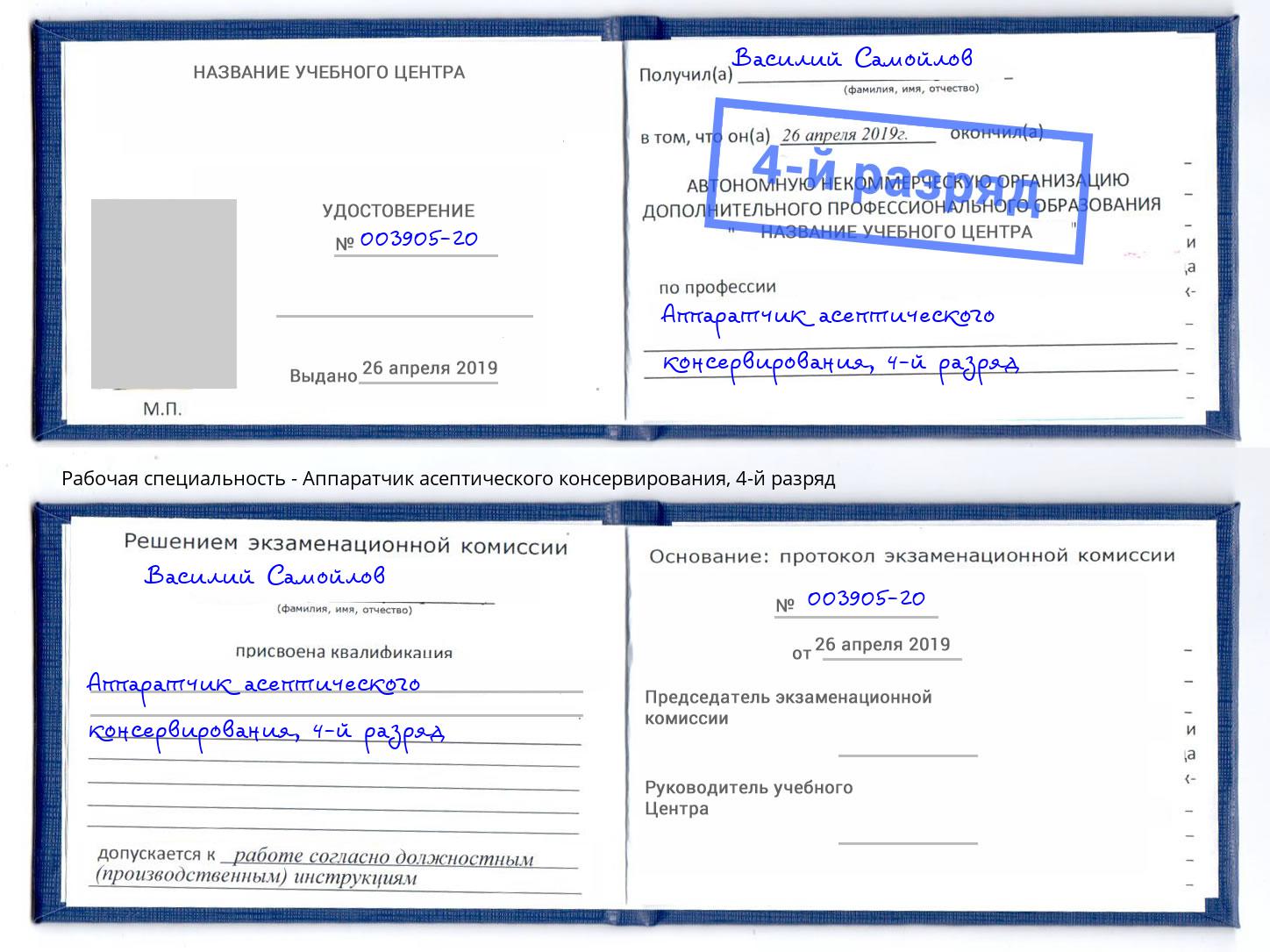 корочка 4-й разряд Аппаратчик асептического консервирования Салават