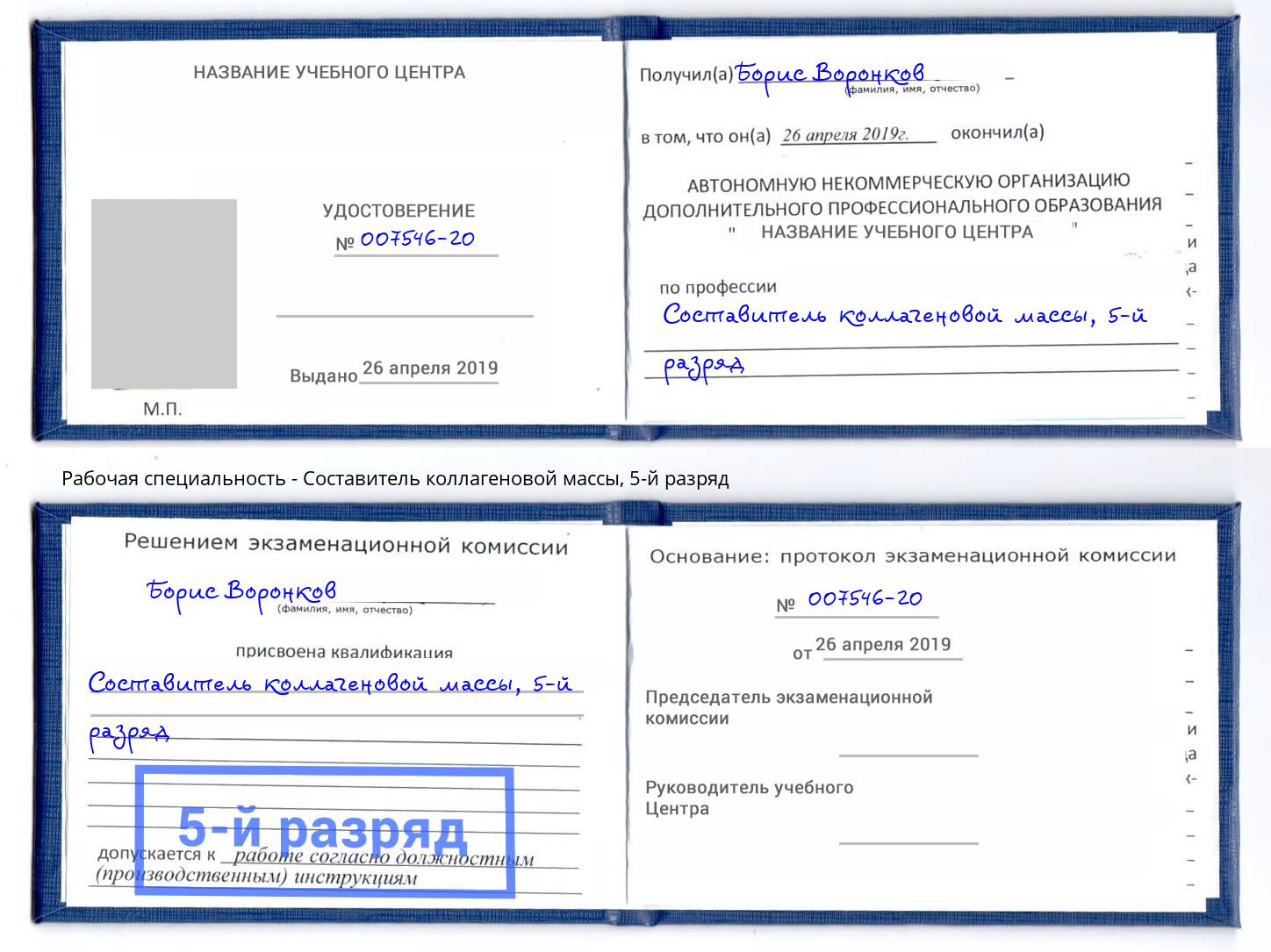 корочка 5-й разряд Составитель коллагеновой массы Салават