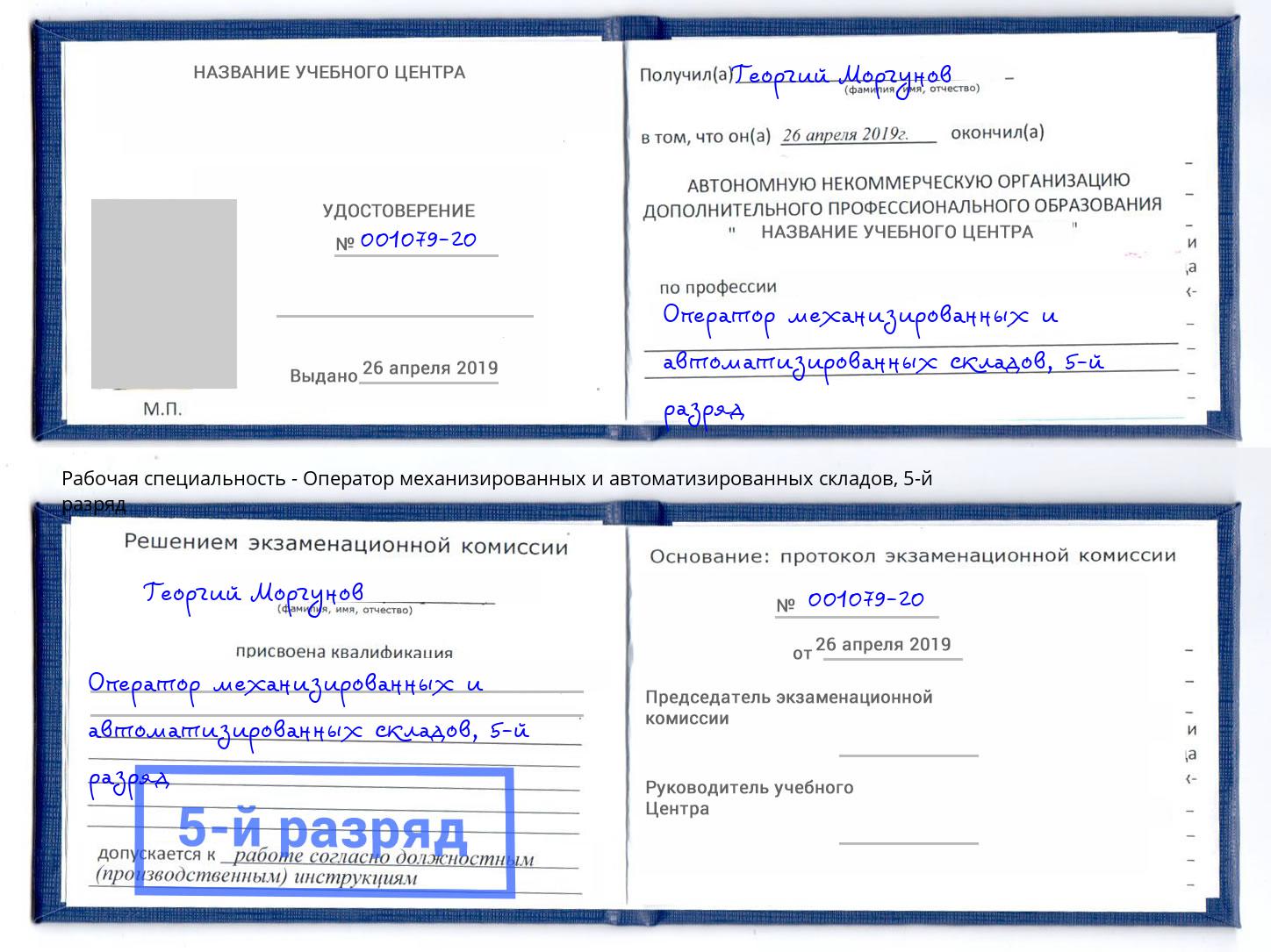 корочка 5-й разряд Оператор механизированных и автоматизированных складов Салават