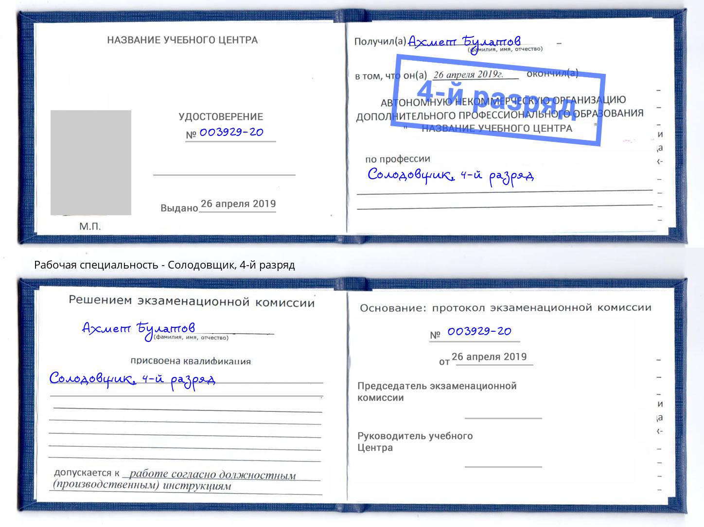 корочка 4-й разряд Солодовщик Салават