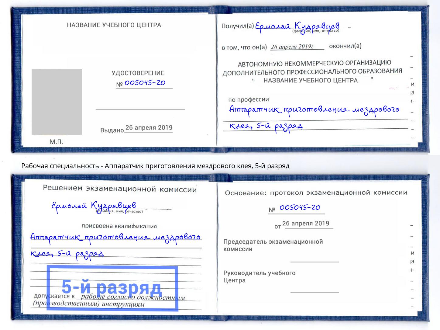 корочка 5-й разряд Аппаратчик приготовления мездрового клея Салават