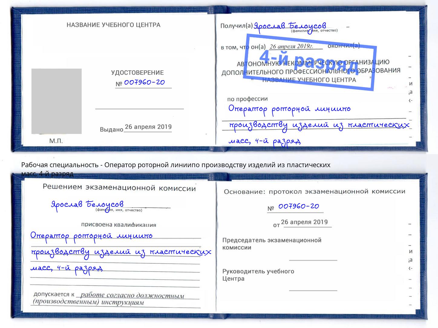 корочка 4-й разряд Оператор роторной линиипо производству изделий из пластических масс Салават