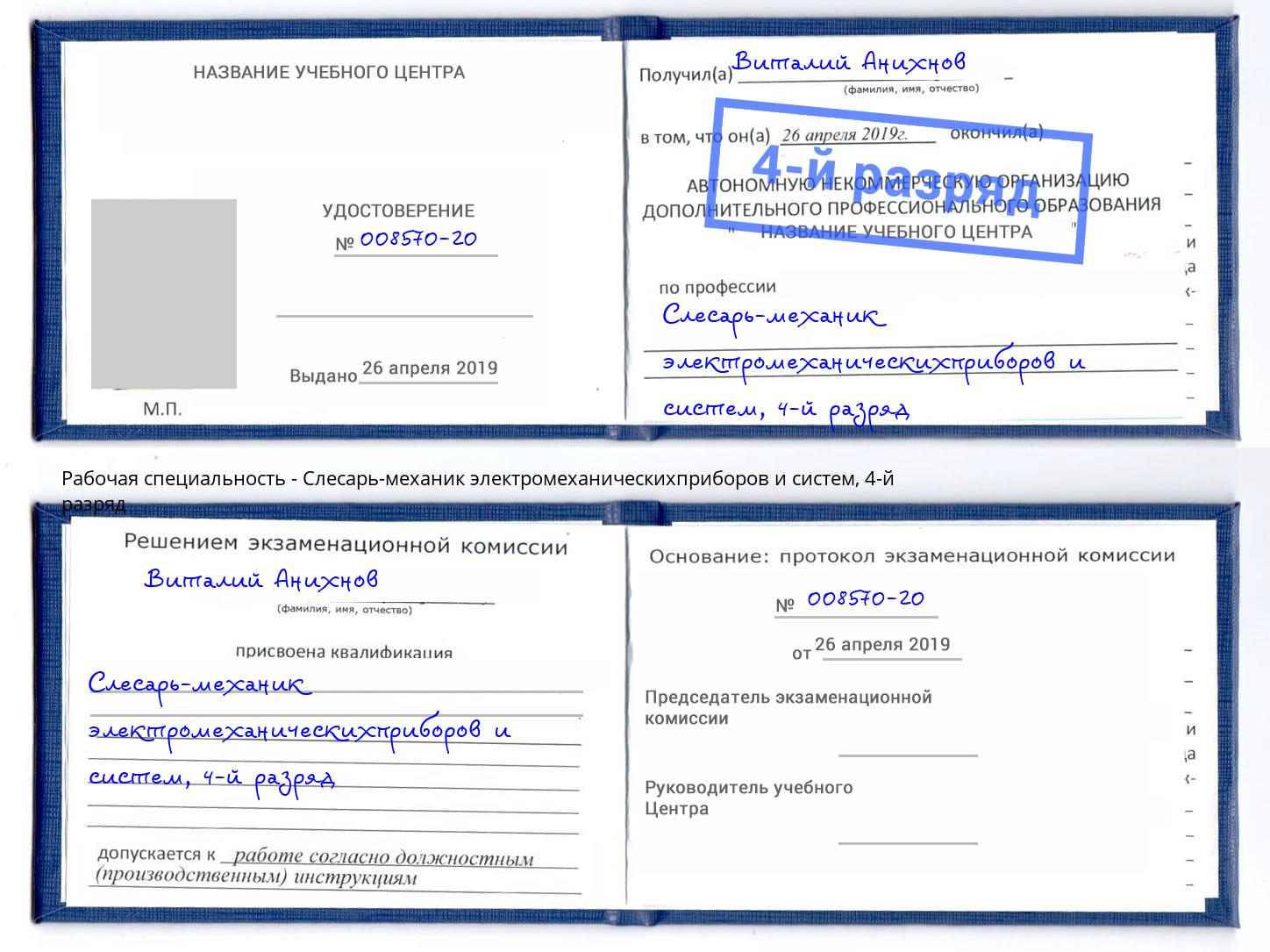 корочка 4-й разряд Слесарь-механик электромеханическихприборов и систем Салават