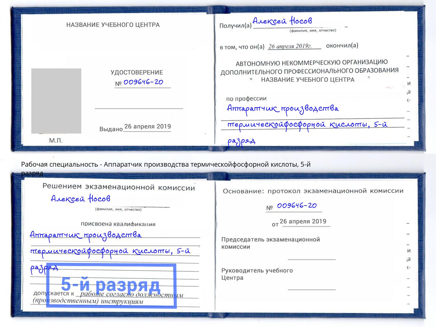 корочка 5-й разряд Аппаратчик производства термическойфосфорной кислоты Салават