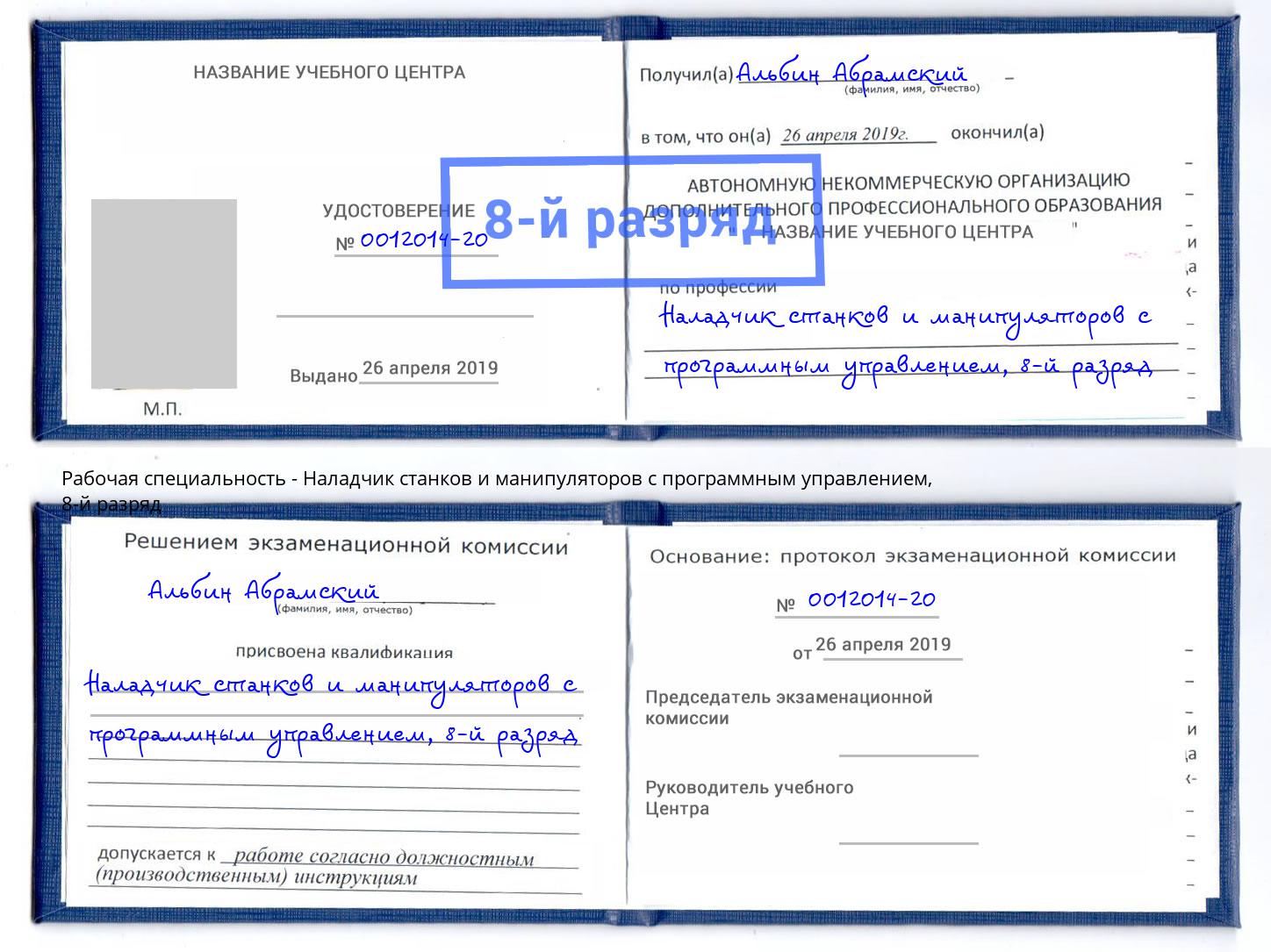 корочка 8-й разряд Наладчик станков и манипуляторов с программным управлением Салават