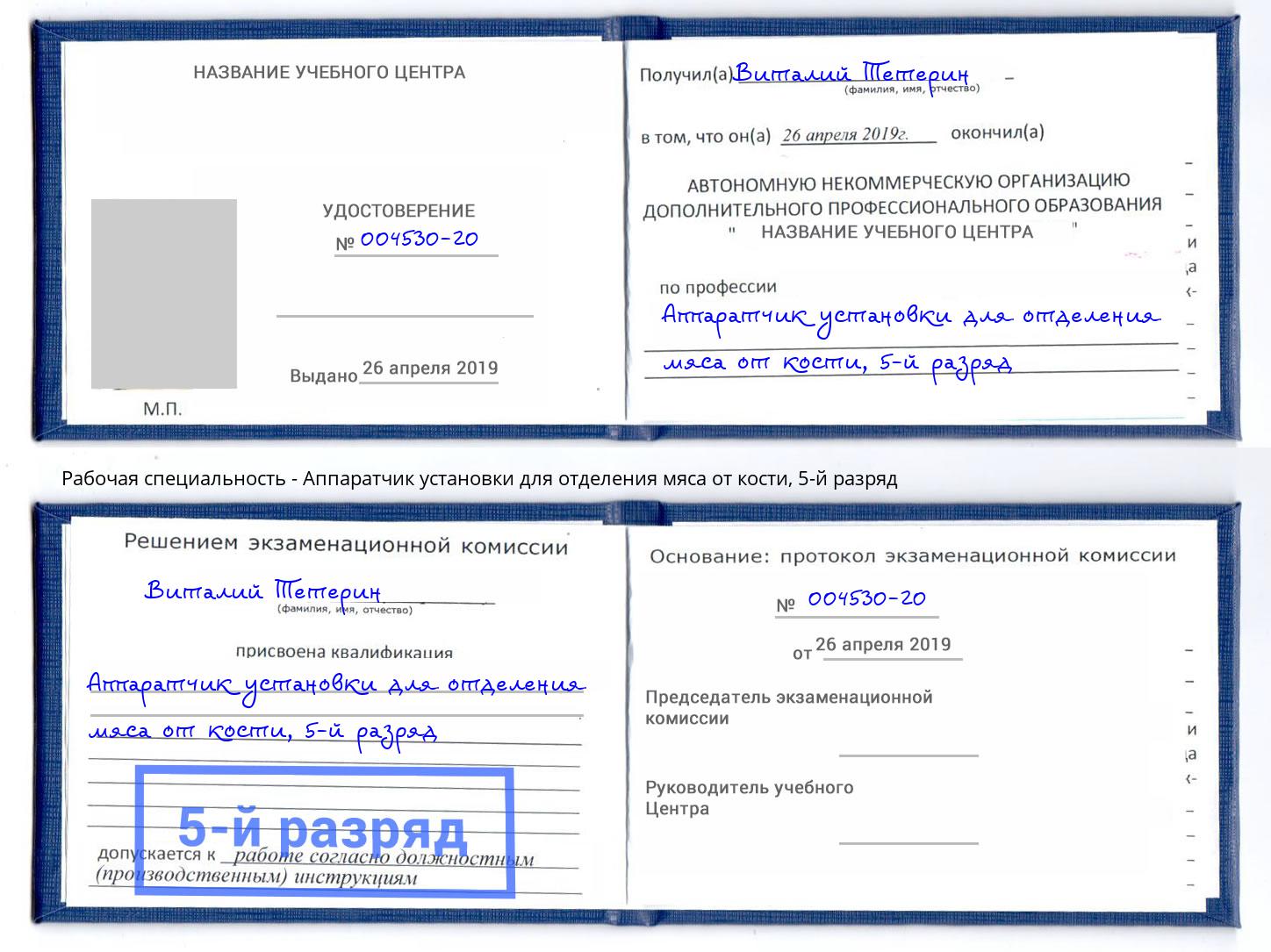 корочка 5-й разряд Аппаратчик установки для отделения мяса от кости Салават