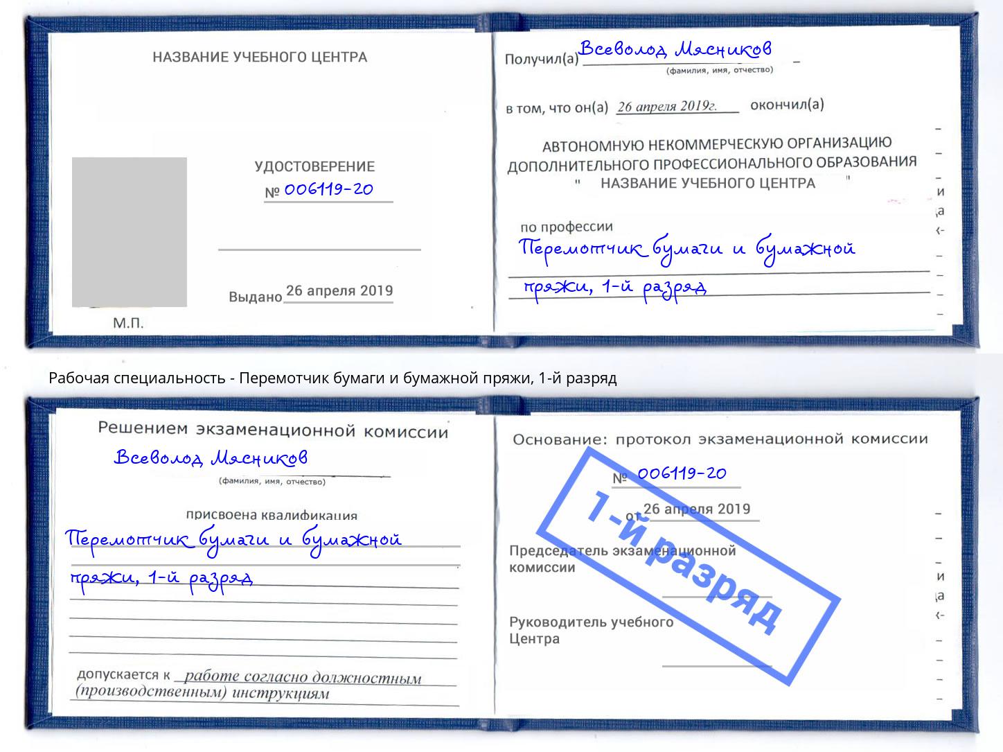 корочка 1-й разряд Перемотчик бумаги и бумажной пряжи Салават