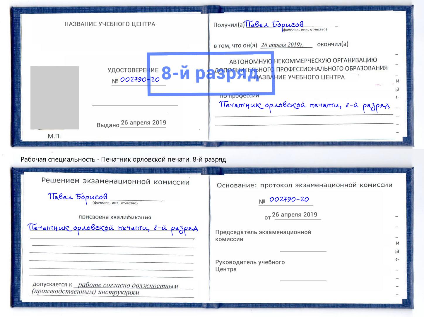 корочка 8-й разряд Печатник орловской печати Салават