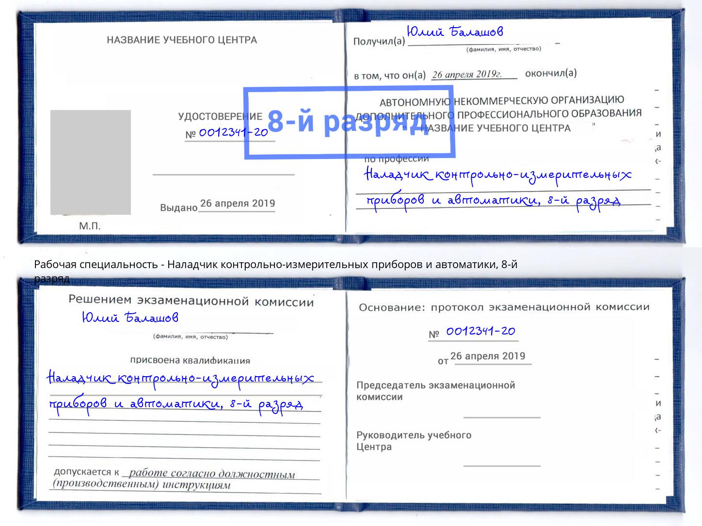 корочка 8-й разряд Наладчик контрольно-измерительных приборов и автоматики Салават