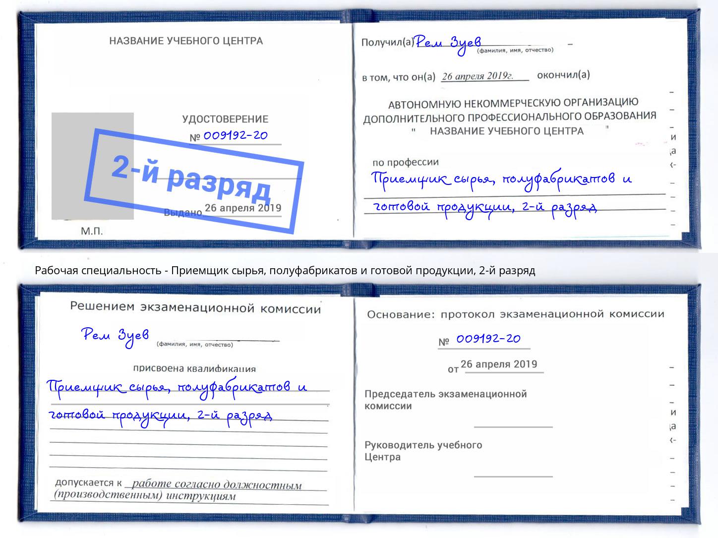 корочка 2-й разряд Приемщик сырья, полуфабрикатов и готовой продукции Салават