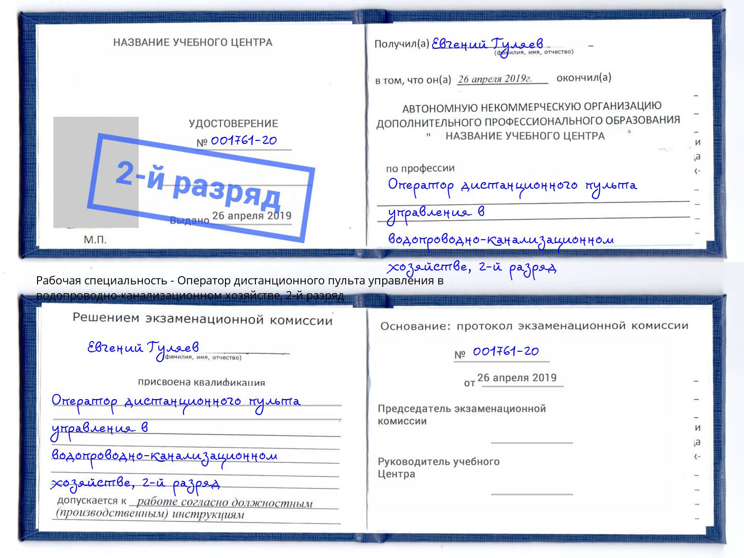 корочка 2-й разряд Оператор дистанционного пульта управления в водопроводно-канализационном хозяйстве Салават