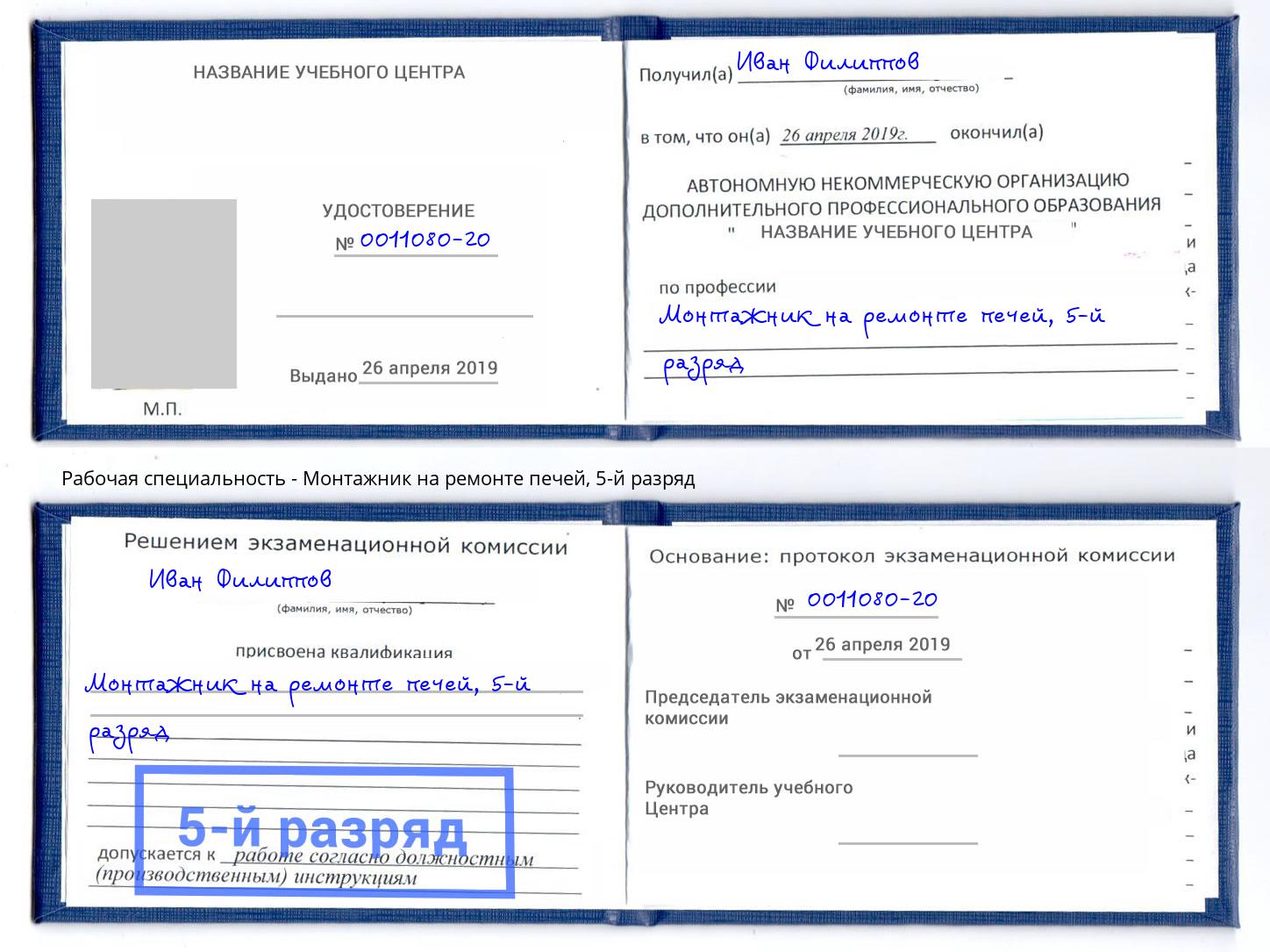 корочка 5-й разряд Монтажник на ремонте печей Салават