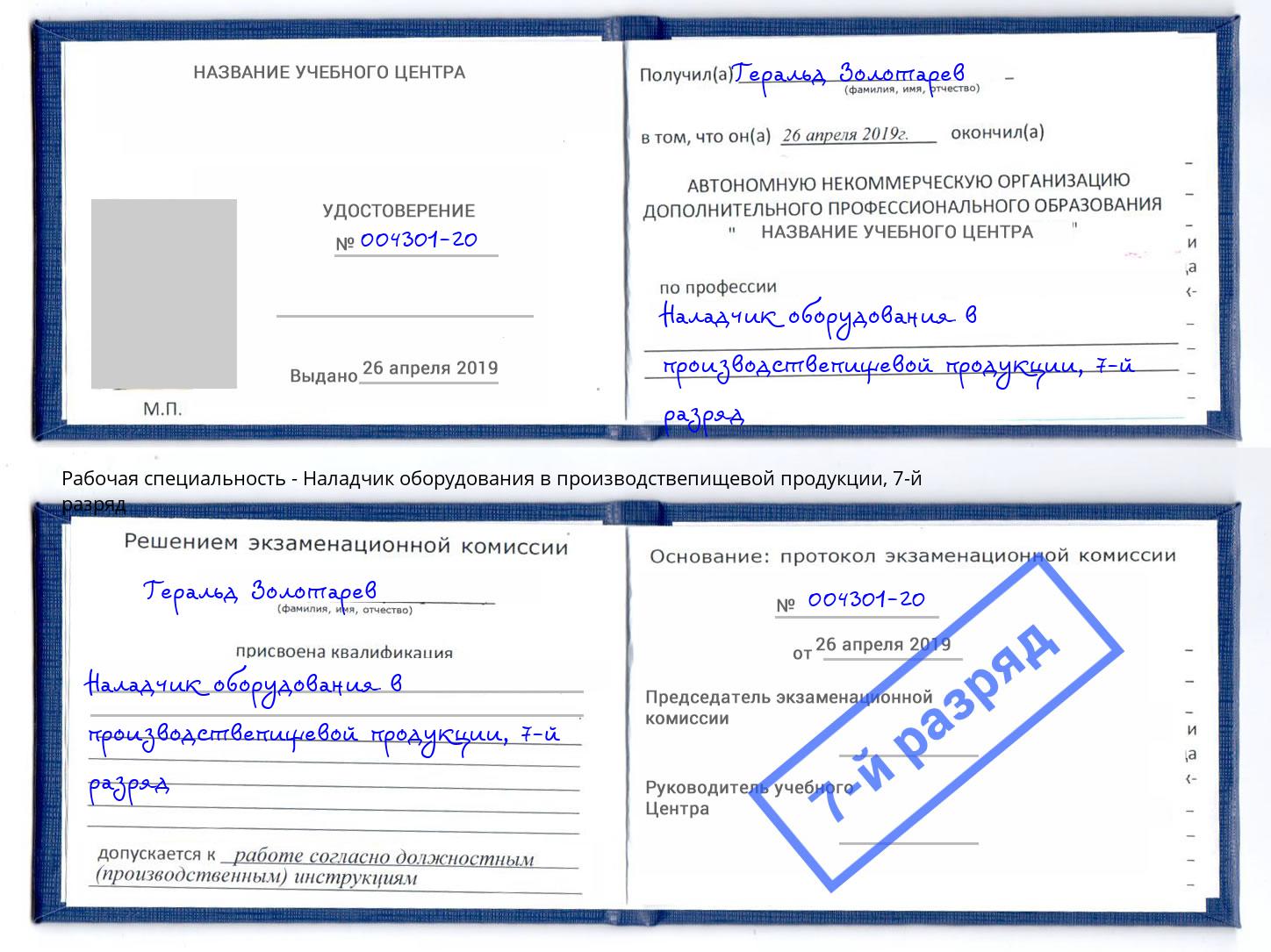 корочка 7-й разряд Наладчик оборудования в производствепищевой продукции Салават