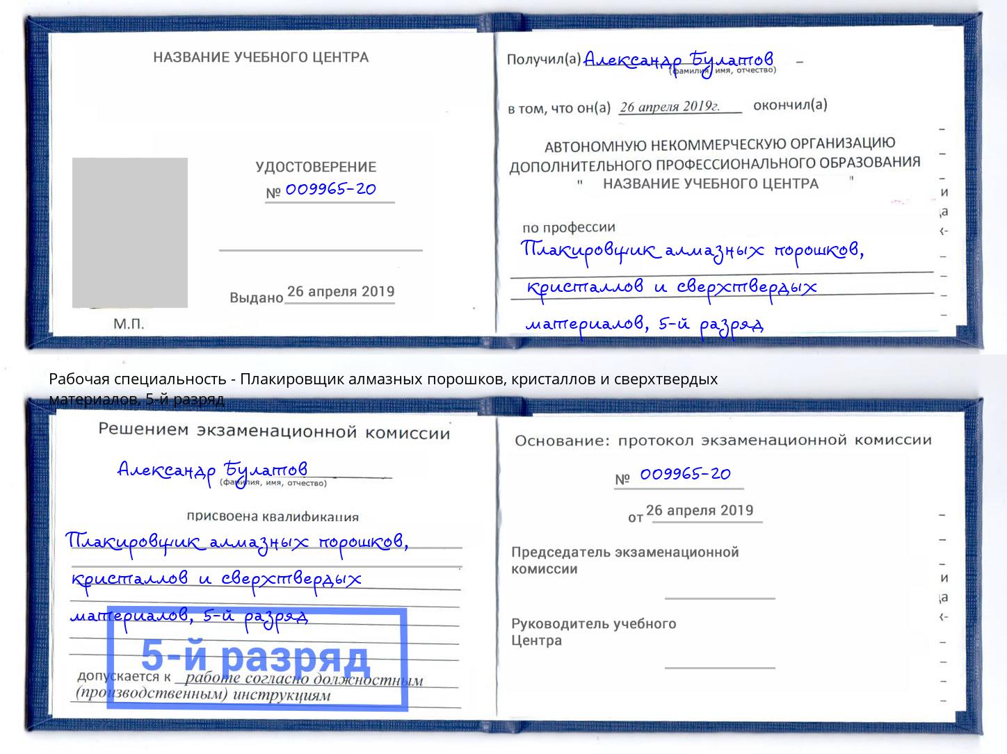 корочка 5-й разряд Плакировщик алмазных порошков, кристаллов и сверхтвердых материалов Салават