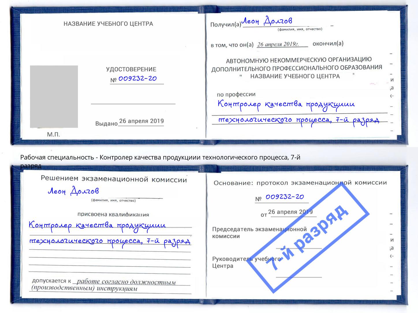 корочка 7-й разряд Контролер качества продукциии технологического процесса Салават