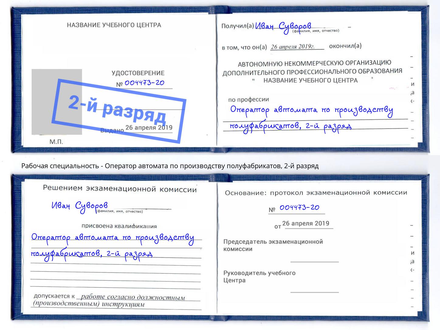 корочка 2-й разряд Оператор автомата по производству полуфабрикатов Салават