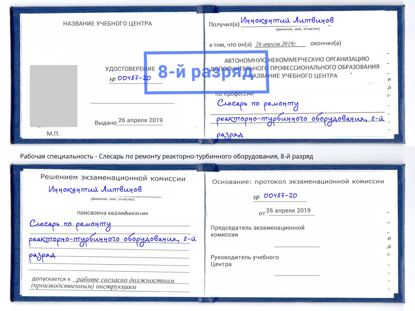 корочка 8-й разряд Слесарь по ремонту реакторно-турбинного оборудования Салават