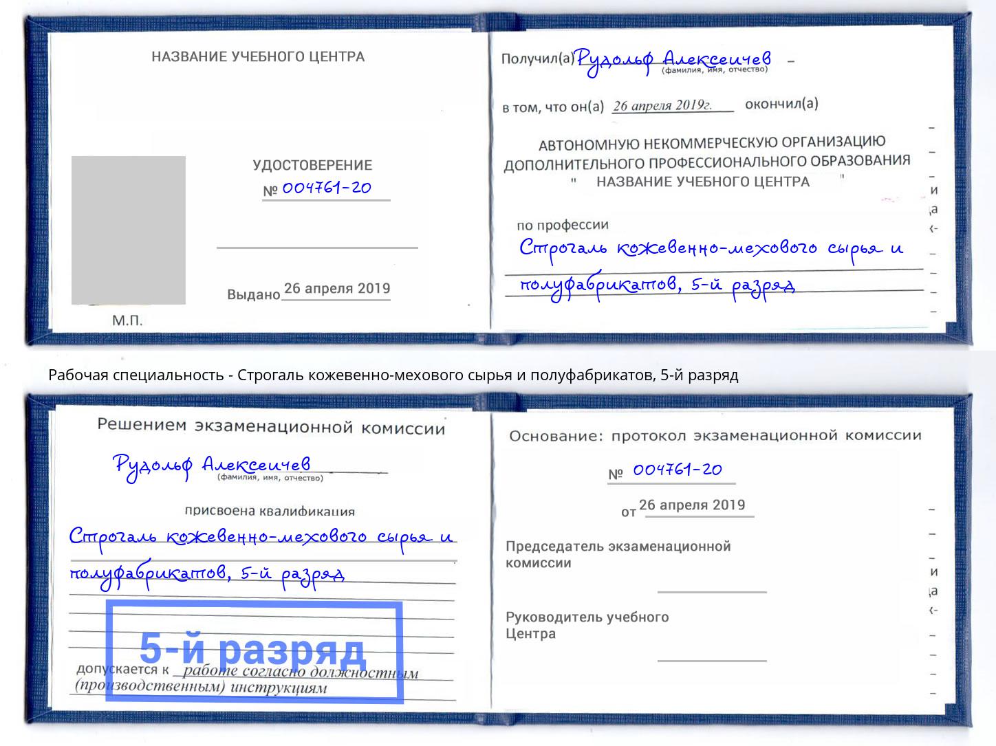 корочка 5-й разряд Строгаль кожевенно-мехового сырья и полуфабрикатов Салават