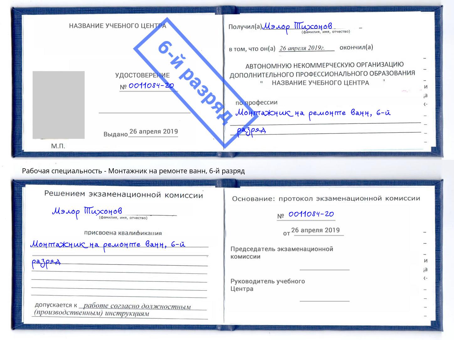 корочка 6-й разряд Монтажник на ремонте ванн Салават